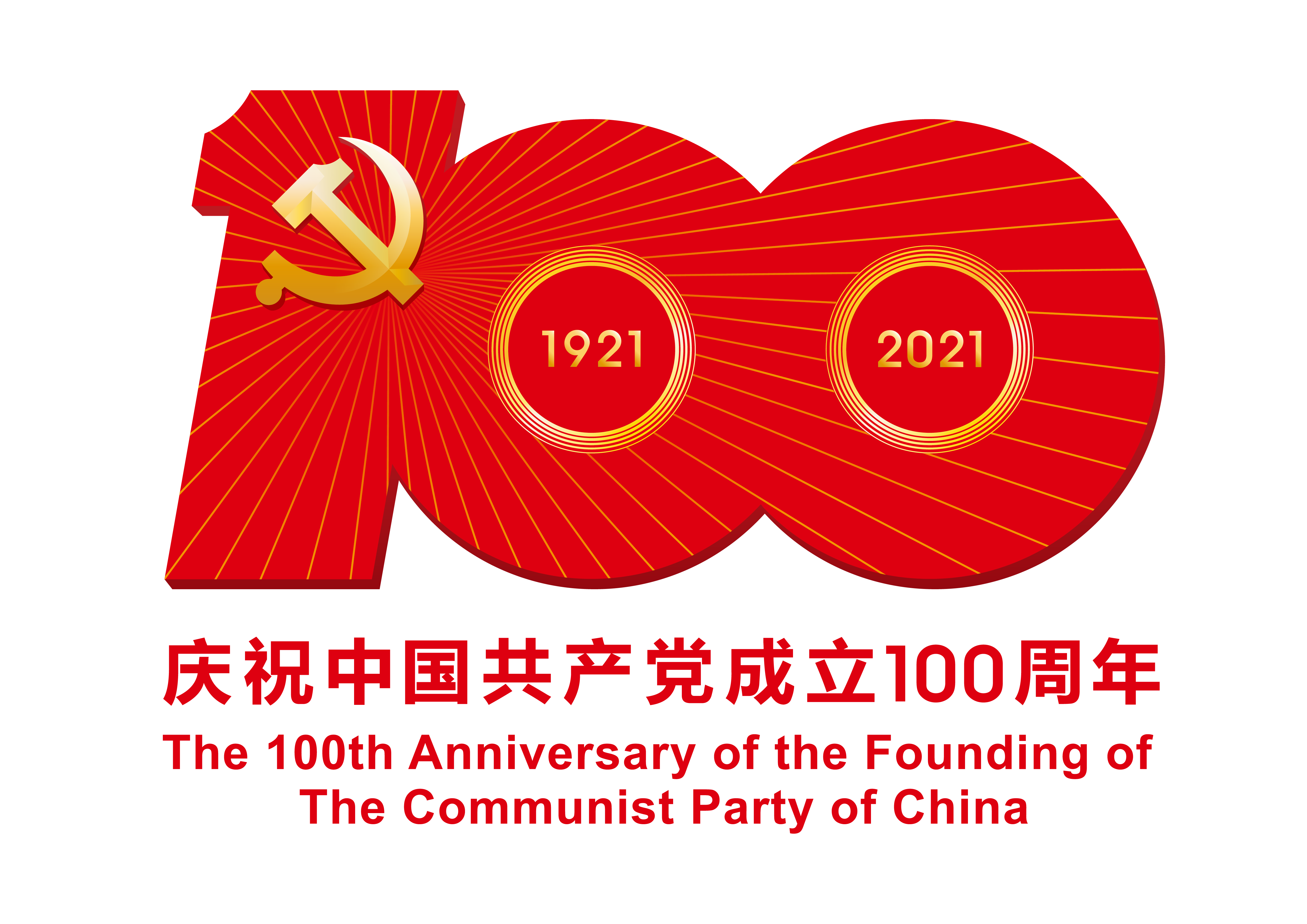 中國(guó)共產(chǎn)黨成立100周年慶?；顒?dòng)標(biāo)識(shí)PNG.png